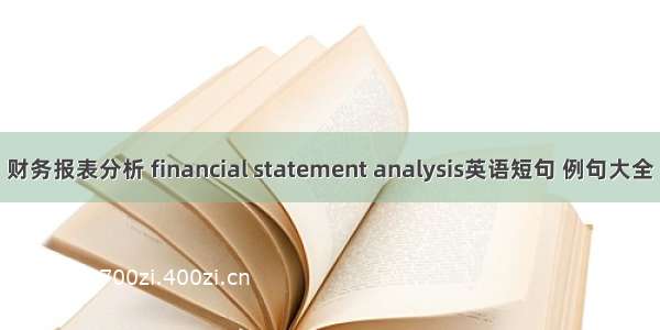 财务报表分析 financial statement analysis英语短句 例句大全