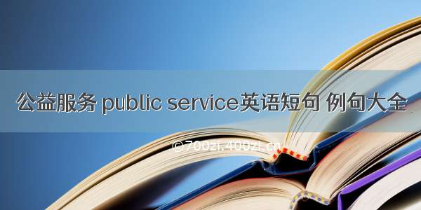 公益服务 public service英语短句 例句大全