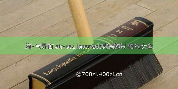 海-气界面 air-sea interface英语短句 例句大全