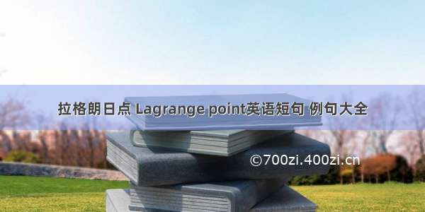 拉格朗日点 Lagrange point英语短句 例句大全