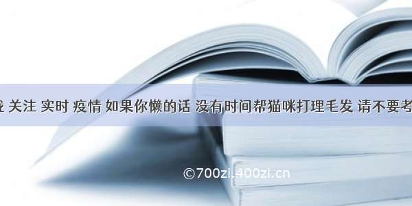 刷新 翻看 我 关注 实时 疫情 如果你懒的话 没有时间帮猫咪打理毛发 请不要考虑这些猫咪