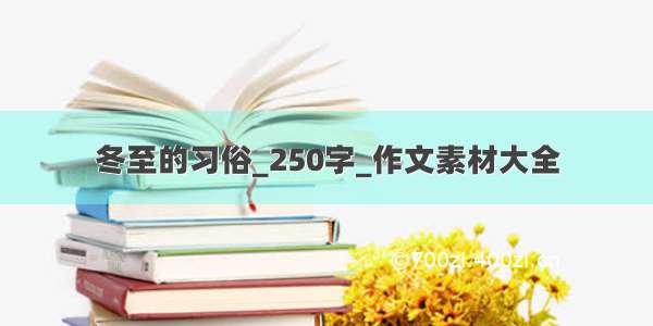 冬至的习俗_250字_作文素材大全