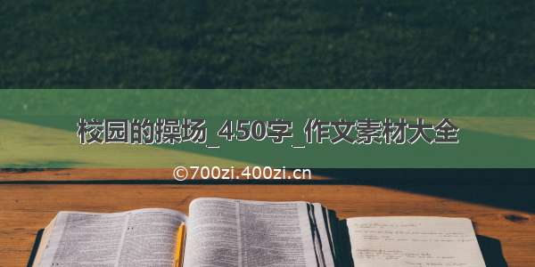 校园的操场_450字_作文素材大全