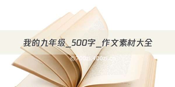 我的九年级_500字_作文素材大全