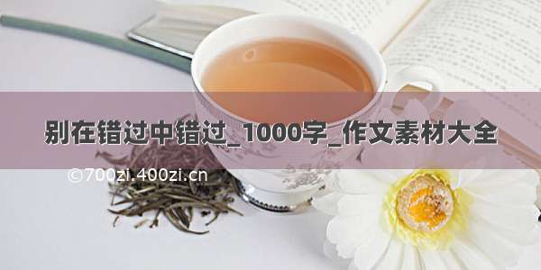 别在错过中错过_1000字_作文素材大全