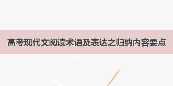 高考现代文阅读术语及表达之归纳内容要点