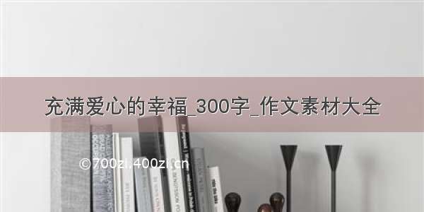 充满爱心的幸福_300字_作文素材大全