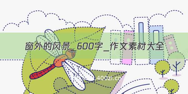 窗外的风景_600字_作文素材大全