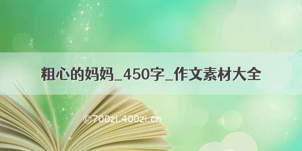 粗心的妈妈_450字_作文素材大全