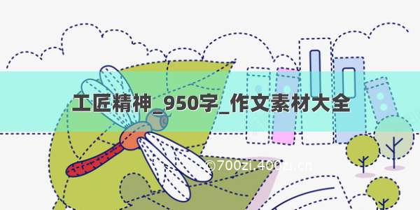 工匠精神_950字_作文素材大全