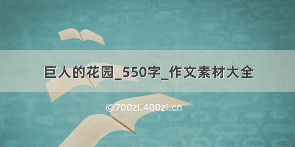 巨人的花园_550字_作文素材大全