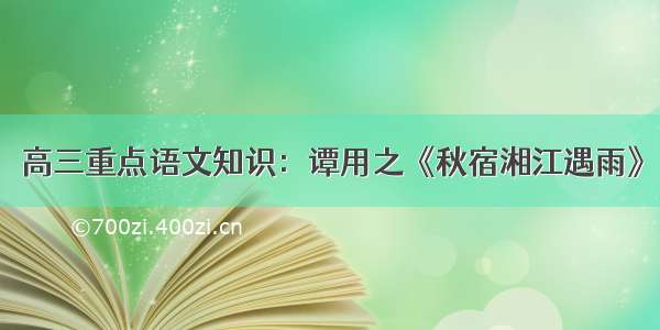 高三重点语文知识：谭用之《秋宿湘江遇雨》