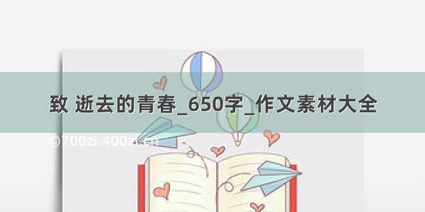 致 逝去的青春_650字_作文素材大全