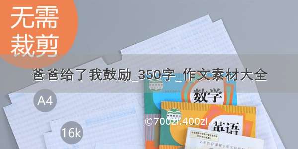 爸爸给了我鼓励_350字_作文素材大全