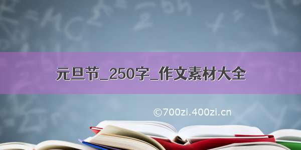 元旦节_250字_作文素材大全