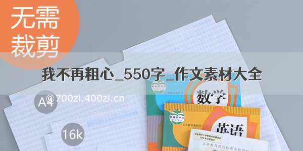 我不再粗心_550字_作文素材大全