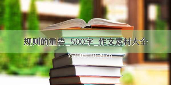 规则的重要_500字_作文素材大全