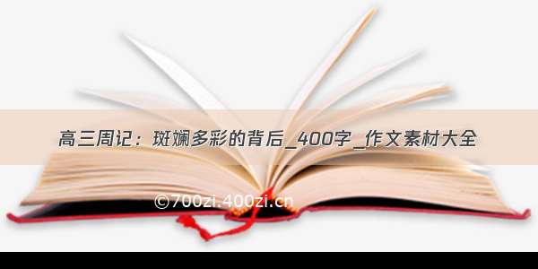 高三周记：斑斓多彩的背后_400字_作文素材大全