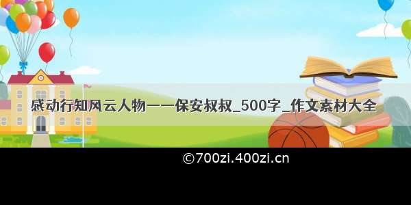 感动行知风云人物——保安叔叔_500字_作文素材大全