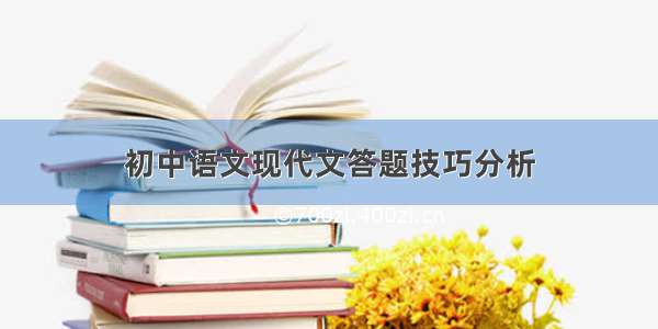 初中语文现代文答题技巧分析