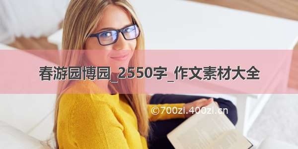 春游园博园_2550字_作文素材大全