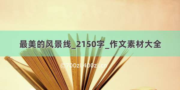 最美的风景线_2150字_作文素材大全