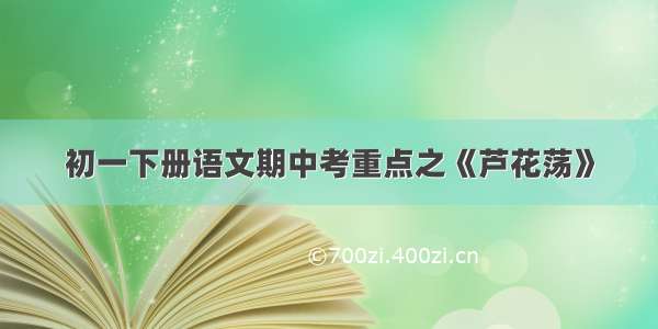 初一下册语文期中考重点之《芦花荡》