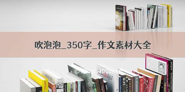 吹泡泡_350字_作文素材大全