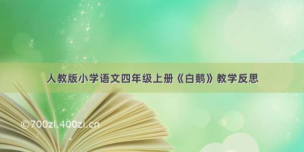 人教版小学语文四年级上册《白鹅》教学反思