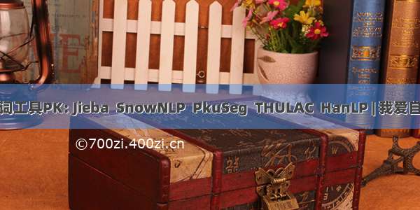 五款中文分词工具PK: Jieba  SnowNLP  PkuSeg  THULAC  HanLP | 我爱自然语言处理