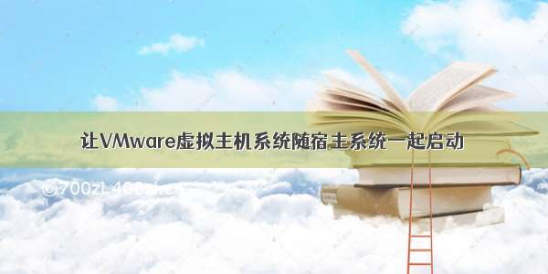 让VMware虚拟主机系统随宿主系统一起启动