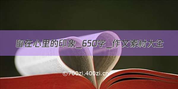 留在心里的印象_650字_作文素材大全