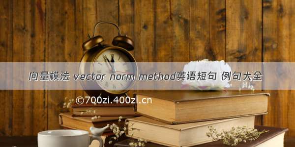 向量模法 vector norm method英语短句 例句大全