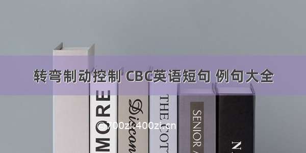 转弯制动控制 CBC英语短句 例句大全