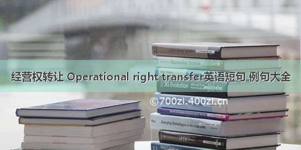 经营权转让 Operational right transfer英语短句 例句大全