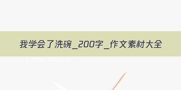 我学会了洗碗_200字_作文素材大全