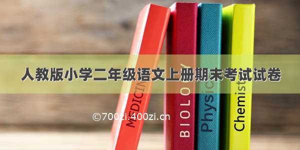 人教版小学二年级语文上册期末考试试卷