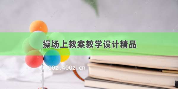 操场上教案教学设计精品