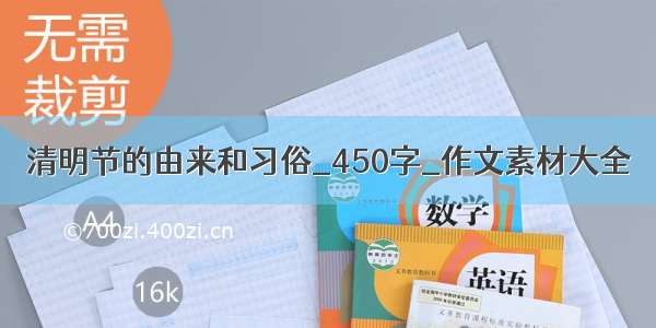 清明节的由来和习俗_450字_作文素材大全