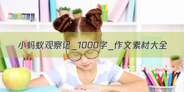 小蚂蚁观察记_1000字_作文素材大全