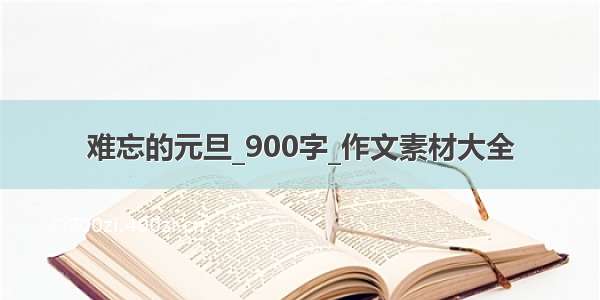 难忘的元旦_900字_作文素材大全