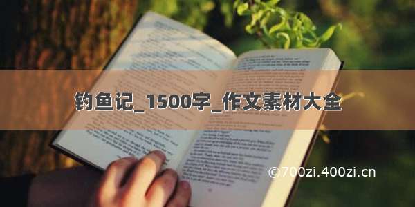 钓鱼记_1500字_作文素材大全