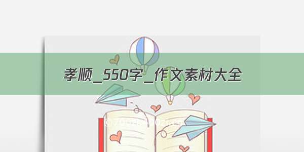 孝顺_550字_作文素材大全