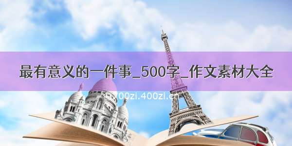 最有意义的一件事_500字_作文素材大全