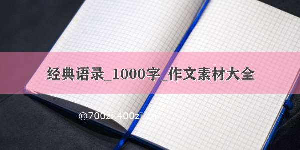 经典语录_1000字_作文素材大全