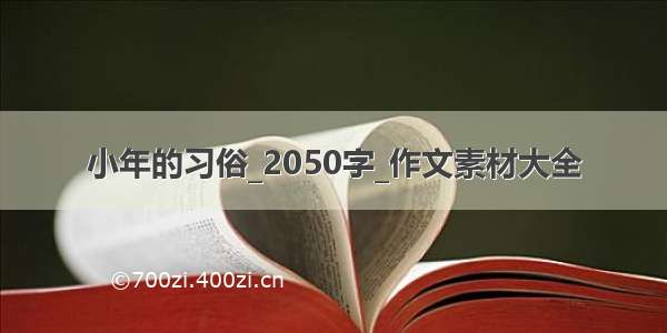 小年的习俗_2050字_作文素材大全