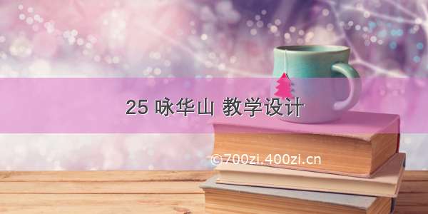 25 咏华山 教学设计