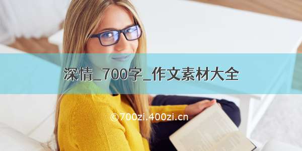 深情_700字_作文素材大全