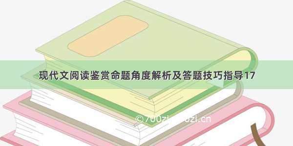 现代文阅读鉴赏命题角度解析及答题技巧指导17