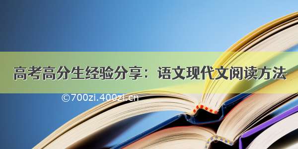 高考高分生经验分享：语文现代文阅读方法